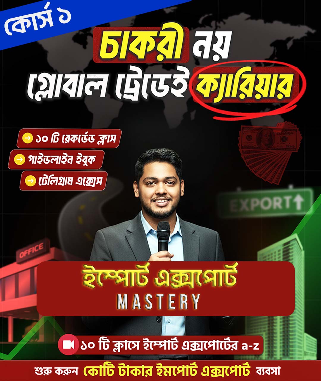 চাকরি নয়, গ্লোবাল ট্রেডে ক্যারিয়ার